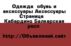 Одежда, обувь и аксессуары Аксессуары - Страница 11 . Кабардино-Балкарская респ.